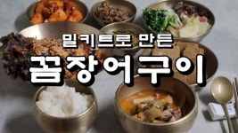 밀키트로 쉽게 만든 꼼장어구이 - kakaoTV 밀키트로 쉽게 만든 꼼장어구이 