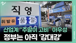 산업계 “주말이 고비” 아우성…정부는 아직 ‘강대강’ [정다운... 고비” 아우성…정부는 아직 ‘강대강’ [정다운의 뉴스톡 530]