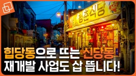 신당동, 서울 중심의 핵심 주거지로 뜹니다! - kakaoTV 드디어 보이는 기다림의 끝! 신당동, 서울 중심의 핵심 주거지로 뜹니다!
