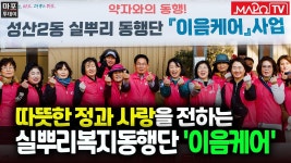 따뜻한 정과 사랑,실뿌리복지동행단 이음케어 外 / 마포투데이... 13.) - kakaoTV 따뜻한 정과 사랑,실뿌리복지동행단 이음케어 外... 