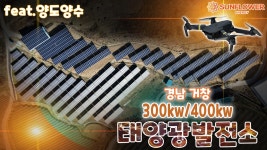 발전량이 아주 좋은 경남 거창 300/400kw 태양광발전소 양도양수 - kakaoTV 발전량이 아주 좋은 경남 거창 300/400kw 태양광발전소 양도양수