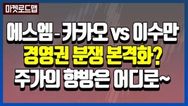 │ 마켓로드맵 - kakaoTV [증시이슈] 에스엠 카카오 vs 이수만 경영권 분쟁 본격화…주가 향방은? │ 마켓로드맵