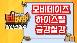 [텐베거 장전관심주] 모비데이즈 (363260), 하이스틸 (071090), 금강철강 (071090) - kakaoTV [텐베거 장전관심주] 모비데이즈 (363260)... 
