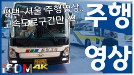 [EP32]동양고속 평택-서울경부 찍어본 주행영상입니다-평택-서울경부(동양고속) - kakaoTV [EP32]동양고속 평택-서울경부 찍어본... 