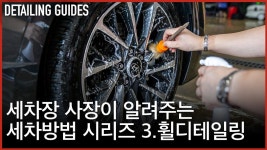 세차장 사장이 알려주는 셀프세차 방법 3탄 휠 세정, 코팅 - kakaoTV 세차장 사장이 알려주는 셀프세차 방법 3탄 휠 세정, 코팅