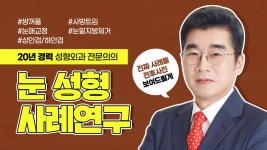 【강남 눈성형잘하는곳 BDMI성형외과】 눈성형 전후사진으로 보는 눈성형수술 - kakaoTV 【강남 눈성형잘하는곳 BDMI성형외과】 눈성형... 
