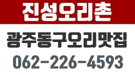 진성오리촌,광주동구오리맛집,대인동옻닭,대인동옻오리,대인동오리백숙 - kakaoTV 진성오리촌,광주동구오리맛집,대인동옻닭,대인동옻오리... 