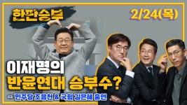 CBS 한판승부 2월 24일(목)- 1부 - kakaoTV   CBS 한판승부 2월 24일(목)- 1부