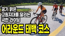 공기 맑은 고원지대를 달리는 극한 라이딩 2023 어라운드 태백 코스 - kakaoTV 공기 맑은 고원지대를 달리는 극한 라이딩 2023 어라운드... 