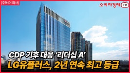 “기후 전략 성과 드러나”...LG유플러스, CDP 평가서 최고 등급 유지 - kakaoTV “기후 전략 성과 드러나”...LG유플러스, CDP 평가서 최고... 