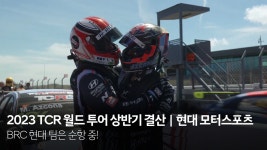2023 TCR 월드 투어 상반기 결산｜현대 모터스포츠 - kakaoTV BRC... 현대 팀은 순항 중! 2023 TCR 월드 투어 상반기 결산｜현대 모터스포츠