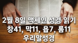 2월 8일 맥체인 성경 읽기/창세기 41, 마가복음 11, 욥기 7, 로마서 11/우리말 성경/일년 구약 1 - kakaoTV 2월 8일 맥체인 성경 읽기/창세기... 