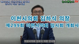 제299회 이천시의회 임시회 김하식 의장 인사말 - kakaoTV 제299회 이천시의회 임시회 김하식 의장 인사말