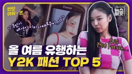 올 여름 Z세대가 옷 입는 법, Y2K 유행 패션 TOP 5 [반모어워즈] - kakaoTV 올 여름 Z세대가 옷 입는 법, Y2K 유행 패션 TOP 5  [반모어워즈]
