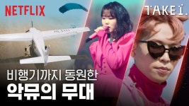 [넷플릭스] 악뮤의 초대형 스케일, Take 1에 끝낼 수 있을까? | 테이크 원 - kakaoTV [넷플릭스] 악뮤의 초대형 스케일, Take 1에 끝낼 수... 