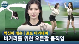 [아카데미 박진이] 백스윙 시 오른팔이 몸에서 살짝 떨어져야 한다? - kakaoTV [아카데미 박진이] 백스윙 시 오른팔이 몸에서 살짝 떨어져야 한다?
