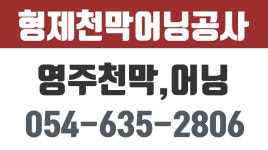 형제천막어닝공사,영주천막,영주어닝,영주판넬공사,형제판넬 - kakaoTV 형제천막어닝공사,영주천막,영주어닝,영주판넬공사,형제판넬