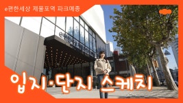 e편한세상 제물포역 파크메종 입지/단지(평면도) 둘러보기 - kakaoTV e편한세상 제물포역 파크메종 입지/단지(평면도) 둘러보기