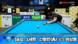 신동민(A) vs 이상용 16강 1세트 HL[휴온스 PBA 챔피언십 23-24] - kakaoTV 신동민(A) vs 이상용 16강 1세트 HL[휴온스 PBA 챔피언십 23-24]