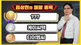 │ 주가전망, 주식전망 - kakaoTV [임상현의 메달 종목] 동메달 티이엠씨, 은메달 케이씨텍, 대망의 금메달 종목은!? │ 주가전망, 주식전망