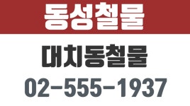 동성철물,대치동철물,강남구철물,대치동건축자재 - kakaoTV 동성철물,대치동철물,강남구철물,대치동건축자재