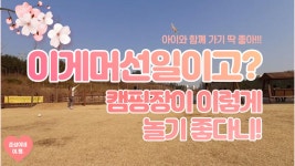 아이와 함께가기좋은 캠핑장 추천_태화연 오토캠핑장_방역수칙도 잘 지켜요. 걱정 놉☝️ - kakaoTV 아이와 함께가기좋은 캠핑장 추천_태화연... 