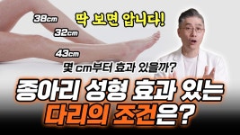 | 하피스의원 - kakaoTV 종아리성형 효과 있는 다리는 따로 있다? 🔥딱 보면 압니다! | 하피스의원