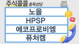 [종목상담 주식콜콜] 노을, HPSP, 에코프로비엠, 퓨처켐 │ 이정수 전문가 - kakaoTV [종목상담 주식콜콜] 노을, HPSP, 에코프로비엠, 퓨처켐... 