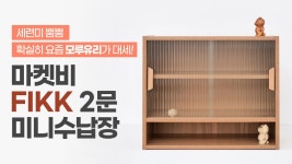 [마켓비TV]세련미 뿜뿜 확실히 요즘 모루유리가 대세!ㅣ마켓비 FIKK 2문 미니수납장 - kakaoTV [마켓비TV]세련미 뿜뿜 확실히 요즘...