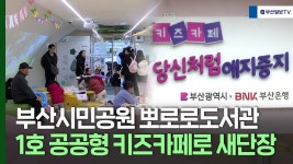 부산시민공원 뽀로로도서관 1호 공공형 키즈카페로 새단장 - kakaoTV 부산시민공원 뽀로로도서관 1호 공공형 키즈카페로 새단장