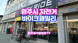 영주시 전기자전거 자전거 바이크패밀리 [황병준TV] - kakaoTV 영주시 전기자전거 자전거 바이크패밀리 [황병준TV]
