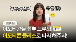 내만내소 : 이모티콘 플러스 - kakaoTV 내만내소 : 이모티콘 플러스