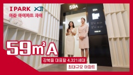 이문 아이파크 자이 59㎡A타입 모델하우스(견본주택) 내부 영상 - kakaoTV 이문 아이파크 자이 59㎡A타입 모델하우스(견본주택) 내부 영상