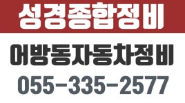 성경종합정비,어방동자동차정비수리,어방동자동차검사판금도색수리전문점,어방동검사소,어방동자동차판금도색 - kakaoTV 성경종합정비... 