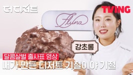 영상 강초롱 편 - kakaoTV [더 디저트] 디저트에도 손 맛이 있다는 걸 아시나요| 달콤살벌 출사표 영상 강초롱 편