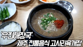 ‘우진해장국’. 진하고 걸쭉한 고사리육개장. - kakaoTV 고사리로... 제주 전통 음식 전문점. ‘우진해장국’. 진하고 걸쭉한 고사리육개장.