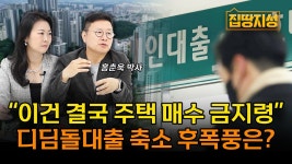 “대출규제, 집값 아닌 서민 잡는다” 디딤돌대출 축소 부동산 상승으로 이어지나? - kakaoTV “대출규제, 집값 아닌 서민 잡는다” 디딤돌대출... 