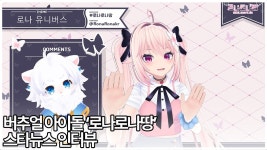 버추얼 아이돌 로나로나땅, 병길쿤과 밝은 태도로 인터뷰! (스타뉴스 인터뷰) - kakaoTV 버추얼 아이돌 로나로나땅, 병길쿤과 밝은 태도로... 
