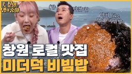 🍚EP.44 창원 향토 음식 미더덕 비빔밥! 로컬 맛집에서 味친 먹방 - kakaoTV 🍚EP.44 창원 향토 음식 미더덕 비빔밥! 로컬 맛집에서 味친 먹방