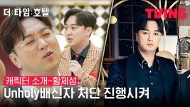 [더 타임 호텔] 브레인들의 게임에 킹 스미스(?)의 등장이라 | 황제성 편 - kakaoTV [더 타임 호텔] 브레인들의 게임에 킹 스미스(?)의 등장이라... 