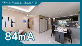 안성 하우스토리 퍼스트시티 84㎡A타입 모델하우스(견본주택) 내부 영상 - kakaoTV 안성 하우스토리 퍼스트시티 84㎡A타입 모델하우스... 