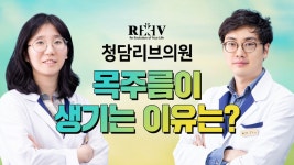 [광주 청담리브의원] 목주름이 생기는 원인은? - kakaoTV [광주 청담리브의원] 목주름이 생기는 원인은?