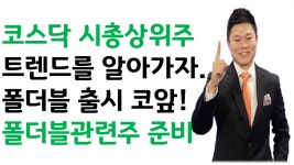 (주)비에이치(BH)헬스케어 | KH바텍, 파인테크닉스, 비에이치 - kakaoTV 셀트리온헬스케어, 씨젠, 에이치엘비, 제넥신 코스닥 시총상위주는 트렌드다. KH바텍, 파인테크닉스...