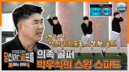 당골못4] 의족 골퍼 박우식 이야기! 스윙 스피드 90마일? - kakaoTV 당골못4] 의족 골퍼 박우식 이야기! 스윙 스피드 90마일?