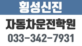 횡성신진자동차운전학원,횡성운전학원,횡성자동차학원 - kakaoTV 횡성신진자동차운전학원,횡성운전학원,횡성자동차학원