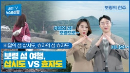 뉴스브리핑ㅣ2022 보령방문의 해, 삽시도VS효자도 - kakaoTV 뉴스브리핑ㅣ2022 보령방문의 해, 삽시도VS효자도