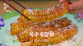 초당옥수수 옥수수갈비 만드는법,숯불돼지갈비만큼 맛있는 옥수수갈비 만들기,콘립만들기, - kakaoTV 초당옥수수 옥수수갈비 만드는법... 