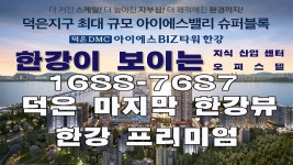 덕은 DMC 아이에스 비즈타워 한강 지식산업센터 - kakaoTV 덕은 DMC 아이에스 비즈타워 한강 지식산업센터