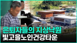 초고령사회를 극복할 새로운 방안? l 빛고을노인건강타운 - kakaoTV 초고령사회를 극복할 새로운 방안? l 빛고을노인건강타운