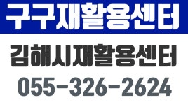 구구재활용센타,중고가전제품고가매입,중고가전저가판매,김해재활용품 - kakaoTV 구구재활용센타,중고가전제품고가매입,중고가전저가판매... 
